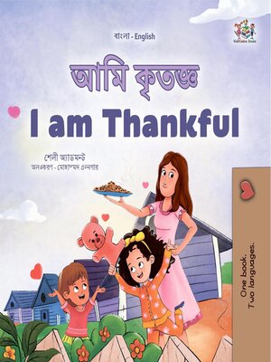 cover image of আমি কৃতজ্ঞ / I am Thankful